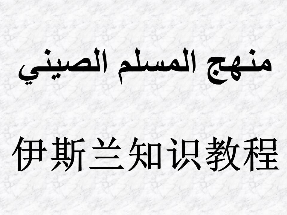 伊斯兰知识教程